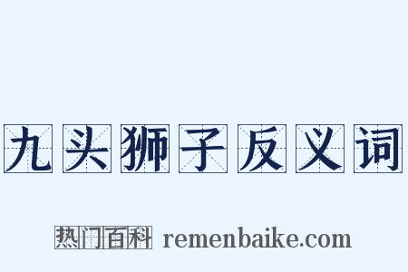 九头狮子反义词是什么意思的图片
